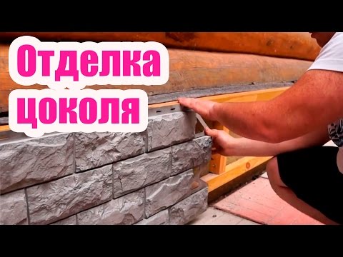 Видео: ОТДЕЛКА ПАНЕЛЯМИ ЦОКОЛЯ ДОМА. ИЗГОТОВЛЕНИЕ ОТЛИВОВ