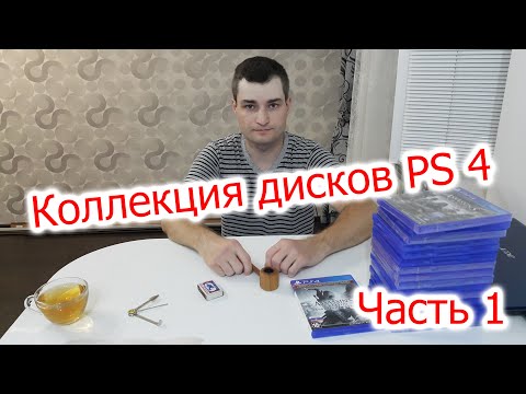 Видео: Коллекция дисков на PS4 #1