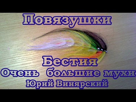 Видео: Повязушки. Бестия. Очень большие мухи. Крупный стример