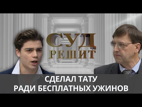 Видео: Кто должен оплачивать счета за акционные ужины?  Суд решит 27.09.2024