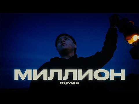 Видео: Duman - Миллион