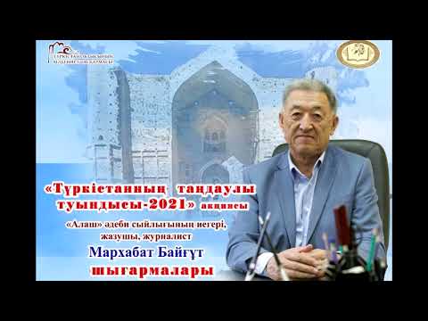 Видео: «Түркістанның таңдаулы туындысы»