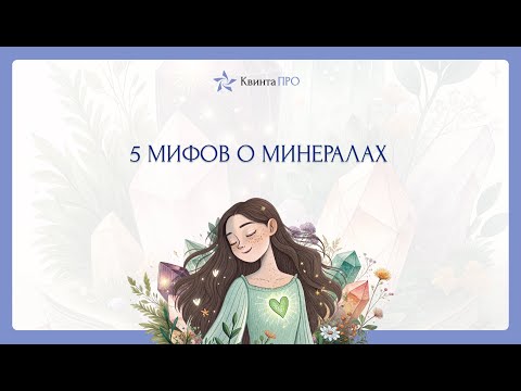 Видео: 5 мифов о минералах
