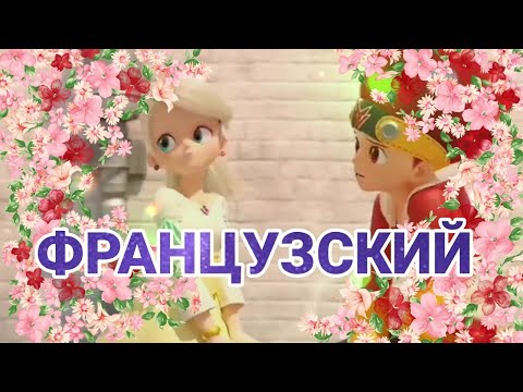 Видео: Монкарт клип французский 😘Сейна и джин заказ