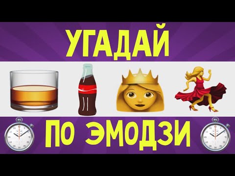 Видео: УГАДАЙ ПЕСНЮ ПО ЭМОДЗИ ЗА 10 СЕКУНД | ЛУЧШИЕ ПЕСНИ 2018-2019 ГОДА | ГДЕ ЛОГИКА?