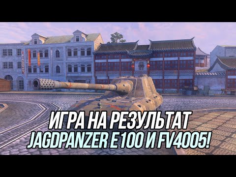 Видео: Игра на результат! | FV4005 и Jagdpanzer E 100 | Tanks Blitz