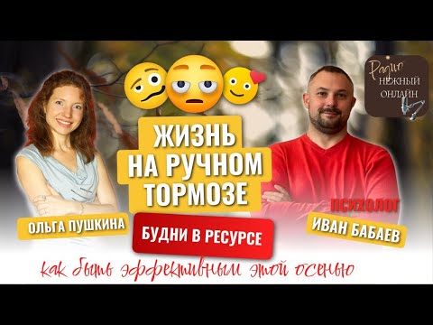 Видео: Как быть эффективным этой осенью, когда вся природа так и шепчет: "ляг, поспиииии..."? Иван Бабаев