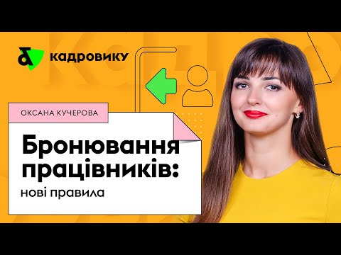 Видео: Бронювання військовозобов'язаних працівників: нові правила | Factor Academy