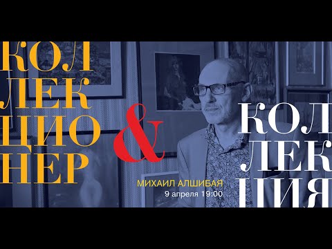 Видео: Встреча с коллекционером. Михаил Алшибая