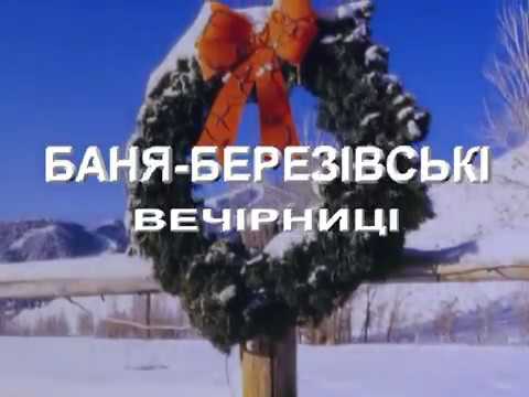 Видео: Вечорниці с.Баня-Березів 2010р. ч.1