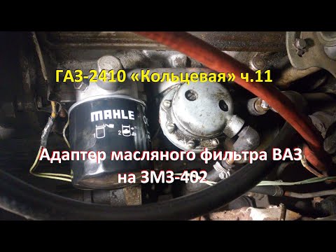 Видео: ГАЗ-2410 «Кольцевая» ч.11 Адаптер фильтра масла ВАЗ для ЗМЗ-402 - как и почему?