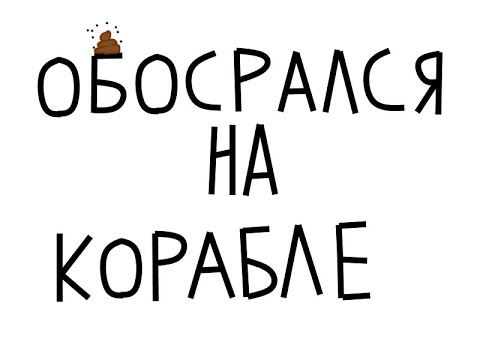 Видео: ОБОСРАЛСЯ НА КОРАБЛЕ