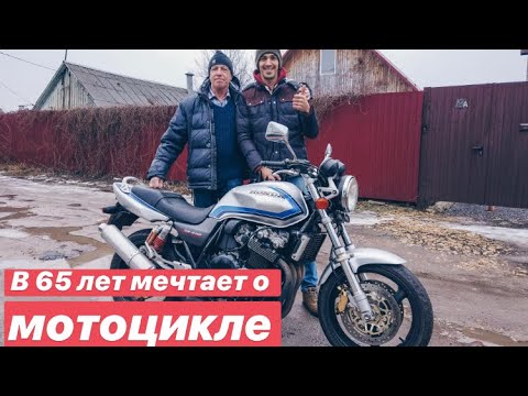 Видео: В 65 лет мечтает о мотоцикле или подбор Honda CB400