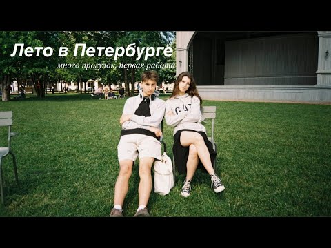 Видео: лето в Петербурге | много прогулок, первая работа