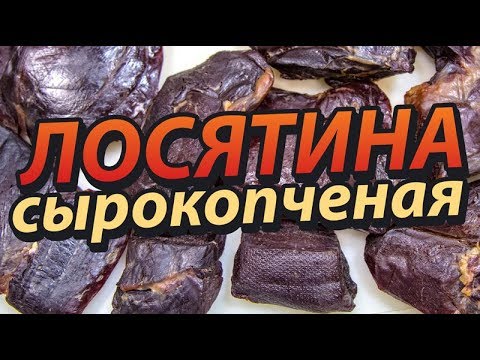 Видео: Лосятина сырокопченая