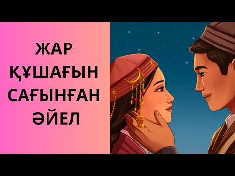 Видео: ЖАР ҚҰШАҒЫН САҒЫНҒАН ӘЙЕЛ