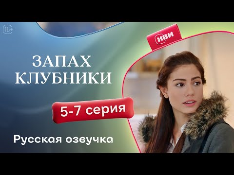 Видео: Запах клубники — 1 сезон, 5-7 серия | Русская озвучка