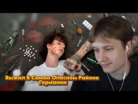 Видео: АНЕК СМОТРИТ: Я Выжил В Самом Опасном Районе Германии! | Crow