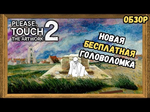 Видео: Скелет в поисках дома | Обзор на игру Please, Touch The Artwork 2