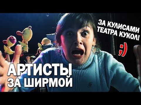 Видео: Что происходит за ширмой во время спектакля?