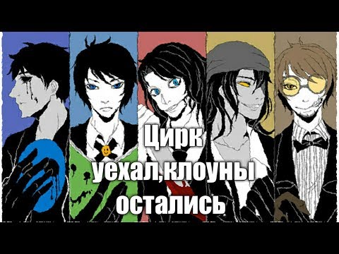 Видео: КрипиПаста парни-Цирк уехал,клоуны остались