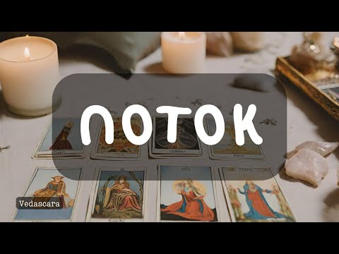 Видео: 💥СРОЧНО! ЧТО ВАМ НУЖНО ЗНАТЬ ИМЕННО СЕЙЧАС? ПОТОК ✨Таро гадание онлайн 🔮 Vedascara