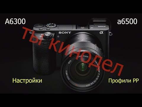 Видео: Настройка фотоаппарата  Sony для видео! (a6500,  a7s, a7r, a7)