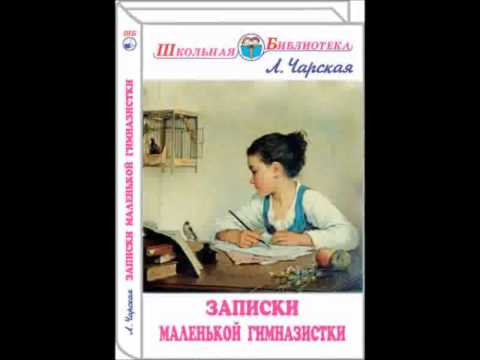 Видео: Аудио повесть: "Записки маленькой гимназистки"