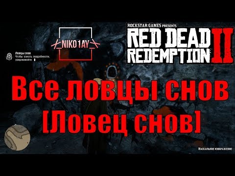 Видео: Red Dead Redemption 2 Все Ловцы снов [Ловец снов]