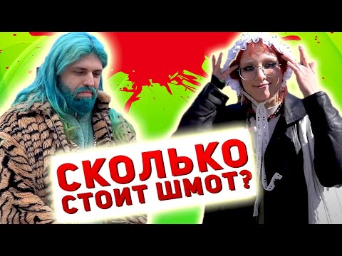 Видео: Угараем ПО ПОЛНОЙ над МОСКОВСКИМИ КЛОУНАМИ СКОЛЬКО СТОИТ ТОПОВЫЙ ШМОТ - Треш Обзор
