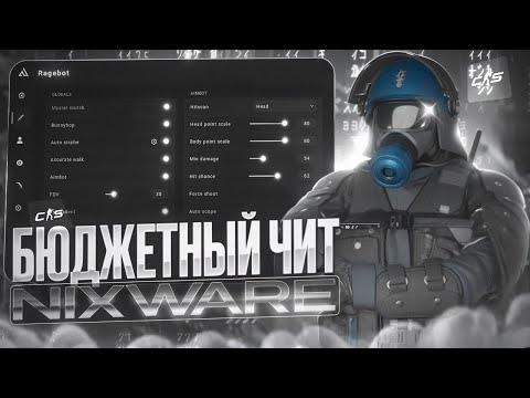 Видео: Самый Лучший БЮДЖЕТНЫЙ ХВХ ЧИТ - NIXWARE (обзор)