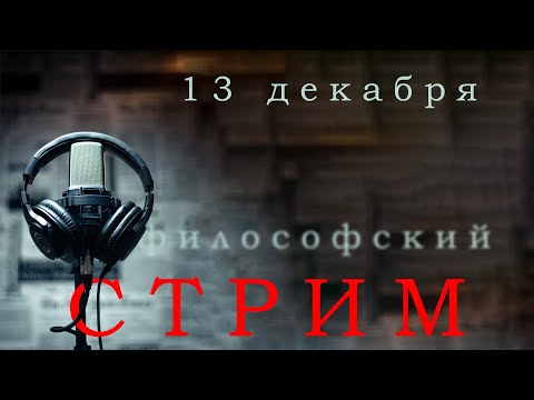 Видео: Диалектическая логика -- миф. Гегель -- не философ || Философский стрим