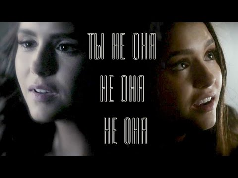 Видео: Деймон Елена Кэтрин - ТЫ не ОНА..wmv