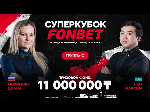Видео: Миронова Д. (RUS) - Пан М. (KAZ) | Группа C | Суперкубок FONBET