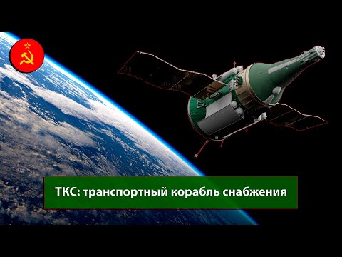 Видео: ТКС - транспортный корабль снабжения | Советский голиаф