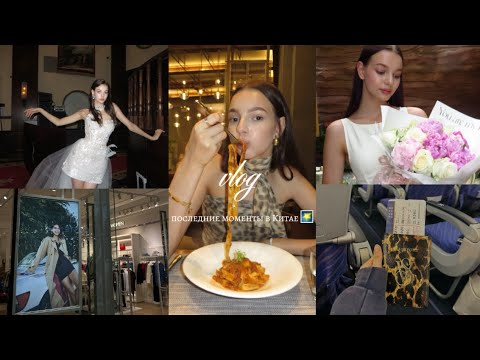 Видео: Последнии дни моделью в Китае/влог/будни модели/возвращение домой/контракт модели