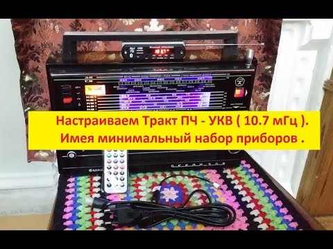 Видео: Океан 209 - Настраиваем Тракт ПЧ -УКВ ( 10.7 мГц ). Без крутых приборов .