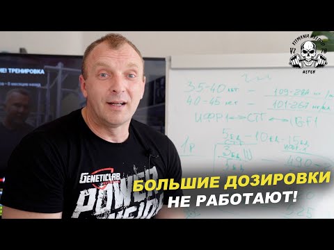 Видео: ГОРМОН РОСТА - БОЛЬШИЕ ДОЗИРОВКИ НЕ РАБОТАЮТ!