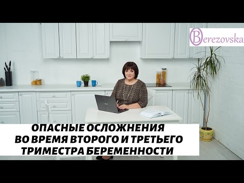 Видео: Как распознать опасные состояния во 2м и 3м триместре беременности @DrOlenaB