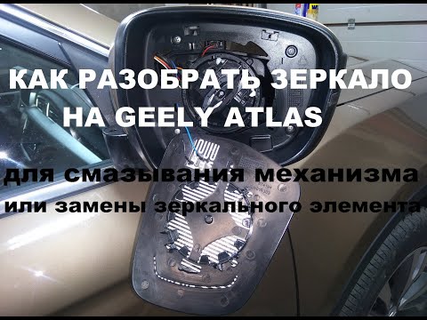 Видео: Как разобрать зеркало на Geely Atlas