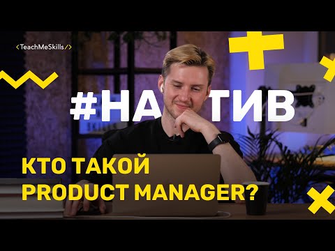 Видео: Как стать ПРОДАКТ МЕНЕДЖЕРОМ?