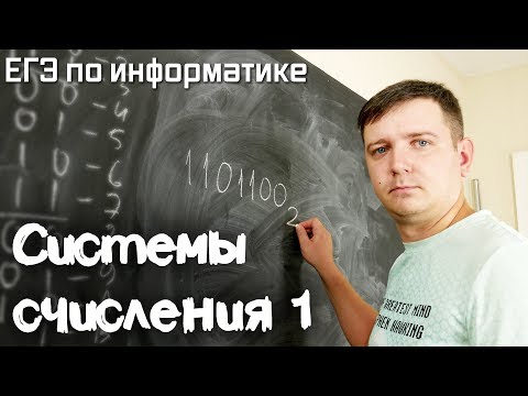 Видео: Системы счисления #1. Подготовка к ЕГЭ по информатике. Видеокурс.