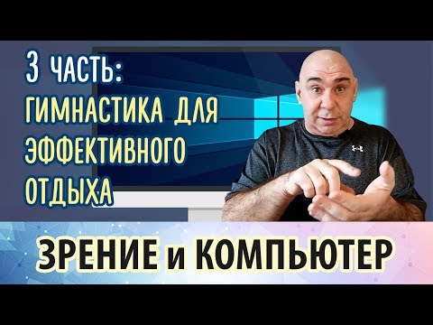 Видео: Зрение и компьютер, 3 часть. Гимнастика для эффективного отдыха