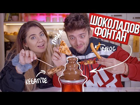 Видео: НЕЗНАЙНА ХРАНА В ШОКОЛАДОВ ФОНТАН CHALLENGE