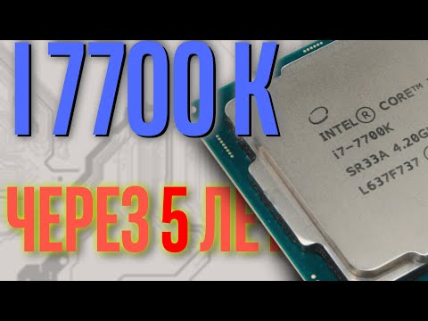 Видео: Intel i7 7700k спустя 5 лет. Всё ещё тащит?