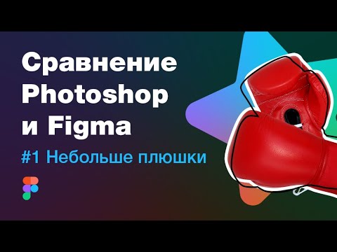 Видео: Сравнение Фигмы и Фотошопа #1. Небольшие плюшки