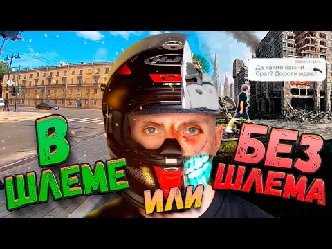 Видео: ЕЗДА БЕЗ ШЛЕМА 🤕 или шлем 3/4