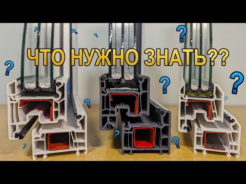 Видео: Пластиковые - ПВХ окна: что нужно знать! секреты и особенности