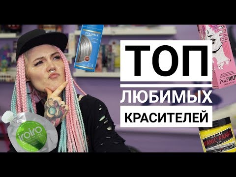 Видео: ТОП ЛЮБИМЫХ КРАСИТЕЛЕЙ