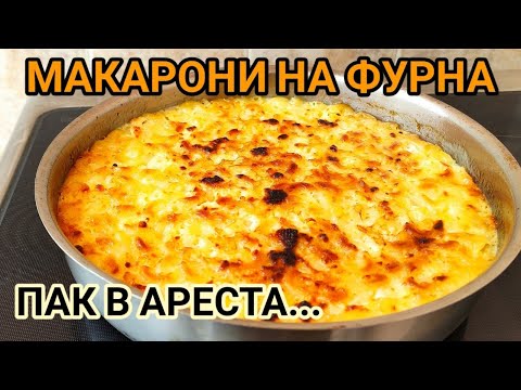 Видео: МАКАРОНИ НА ФУРНА! ВКУС НА БЕЗГРИЖНО ДЕТСТВО И НАСЛАДА НА СЕТИВАТА! И ЕДНА ИСТОРИЯ ОТ КАЗАРМАТА...